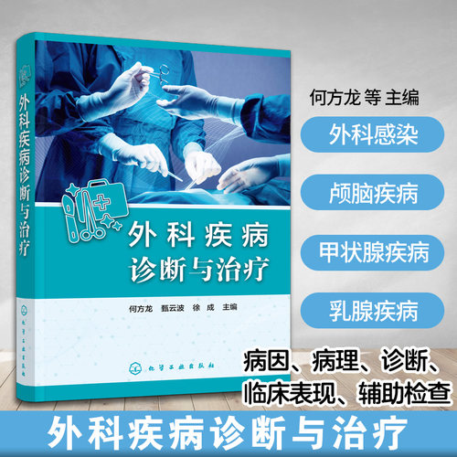 正版图书外科疾病诊断与治疗何方龙、甄云波、徐成  主编化学工业出版社书籍\/杂志\/报纸/医学卫生/外科学纸质书籍