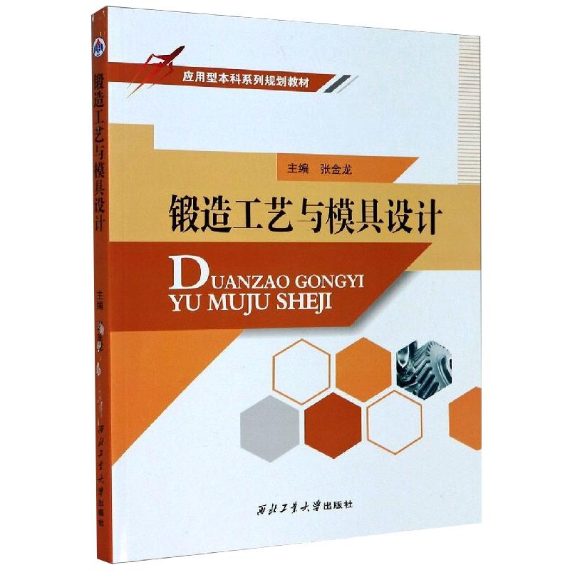 正版图书锻造工艺与模具设计张金龙 著西北工业大学出版社儿童读物/童书/儿童文学纸质书籍