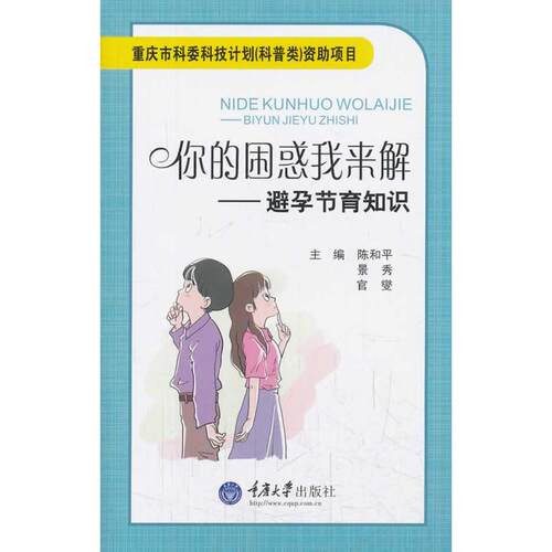 正版图书避孕节育知识陈和平，景秀　等主编重庆大学出版社书籍\/杂志\/报纸/医学卫生/妇产科学纸质书籍