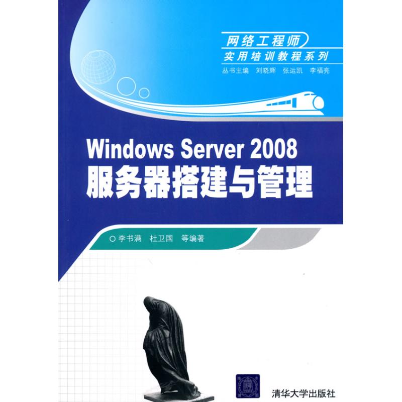 正版图书WNOWS SERVER 2008服务器搭建与管理(网络实用培训教程系列)李书满，杜卫国？？等编著清华大学出版社