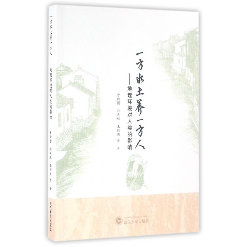 正版图书一方水土养一方人--地理环境对人类的影响曹诗图//孙天胜//王衍用武汉大学/教材/教辅//考研（新）纸质书籍