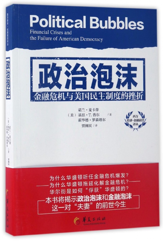 正版图书政治泡沫(金融危机与美国民主制度的挫折)/西方经济金融前沿译丛诺兰·麦卡蒂华夏出版社9787508091006