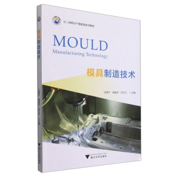 正版图书模具制造技术任建平浙江大学出版社书籍\/杂志\/报纸/工业/农业技术/矿业技术纸质书籍图片