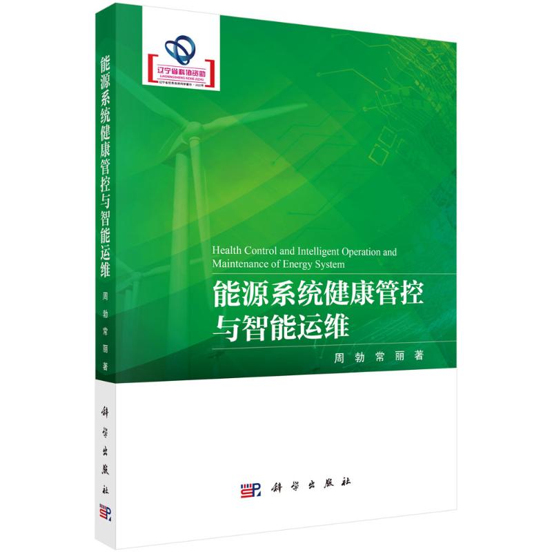 正版图书能源系统健康管控与智能运维周勃 著科学出版社工业/农业技术/能源与动力工程纸质书籍