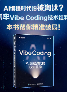 正版图书Vibe Coding：AI 编程时代的认知重构张昕东人民邮电出版社书籍\/杂志\/报纸/计算机/网络/计算机软件工程（新）纸质书籍