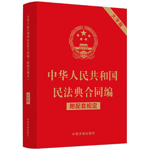 正版图书中华人民共和国民法典合同编（附配套规定）（大字版）中国法制出版社中国法制出版社高等法律教材纸质书籍
