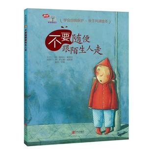 正版图书不要随便跟陌生人走(德)佩特拉 敏特尔 著青岛出版社儿童读物/童书/绘本/图画书/少儿动漫书纸质书籍