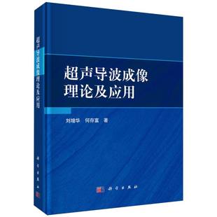 科学纸质书籍 何存富 正版 图书超声导波成像理论及应用刘增华
