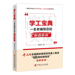 正版图书学工宝典 一名老辅导员的