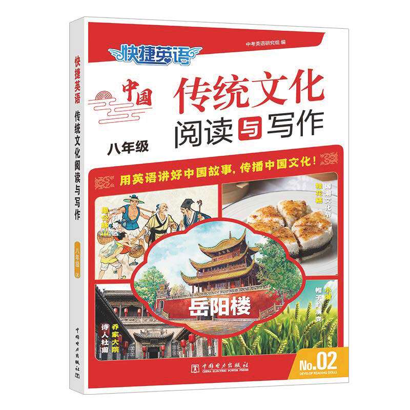 正版图书快捷英语 传统文化阅读与写作 八年级 2期中考英语命题研究组中国电力出版社中学教辅纸质书籍