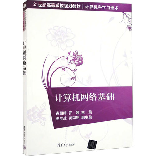 正版图书计算机网络基础肖朝晖，罗娅 著清华大学出版社书籍\/杂志\/报纸//教材/教辅//教材/大学教材纸质书籍