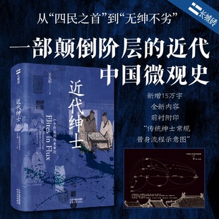 正版图书近代绅士：一个阶层的历史命运【长城砖系列】王先明天津人民出版社书籍\/杂志\/报纸/历史/中国史/中国通史纸质书籍