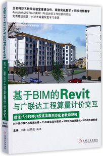 图书基于BIM 正版 刘依莲 卫涛 高洁机械工业9787111579076 Revit与工程算量计价交互编者