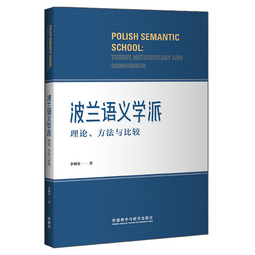 正版图书波兰语义学派 理论、方法与比较裴云外语教学与研究出版社书籍\/杂志\/报纸/外语/语言文字/外语/语系纸质书籍
