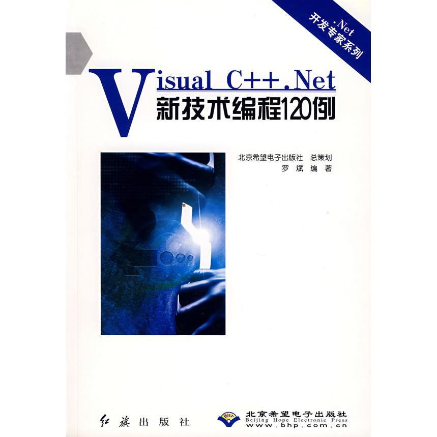 正版图书Visual C++.Net新技术编程120例(附光盘)/.Net开发专家系列罗斌  编著红旗出版社