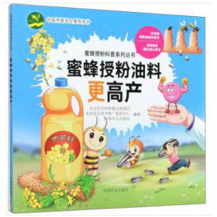 正版图书蜜蜂授粉油料更高产蜜蜂授粉科普系列丛书 农村种农村种植业管理司，全国农业技术推广服务中心，中国农业出版社 绘