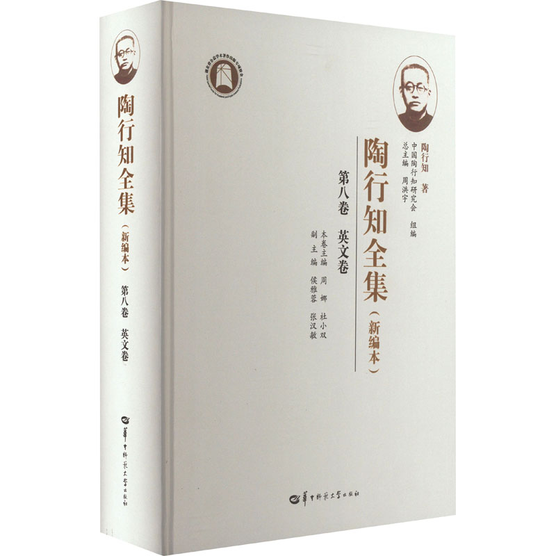 正版图书陶行知全集 第8卷 英文卷(新编本)陶行知华中师范大学出版社书籍/杂志/报纸//教材/教辅//教材/大学教材纸质书籍