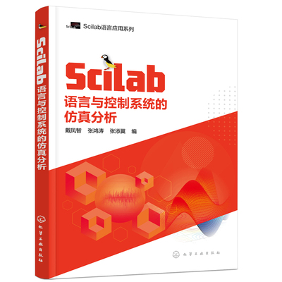 正版图书scilab语言与控制系统的分析 机械工程 戴凤智、张鸿涛、张添翼 编戴凤智，张鸿涛，张添翼  编化学工业出版社儿童文学