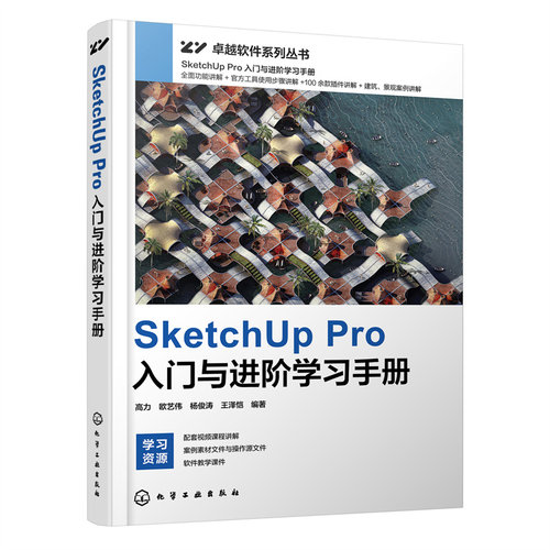 正版图书SketchUp Pro入门与进阶手册高力、欧艺伟、俊、王泽恺  编著化学工业出版社