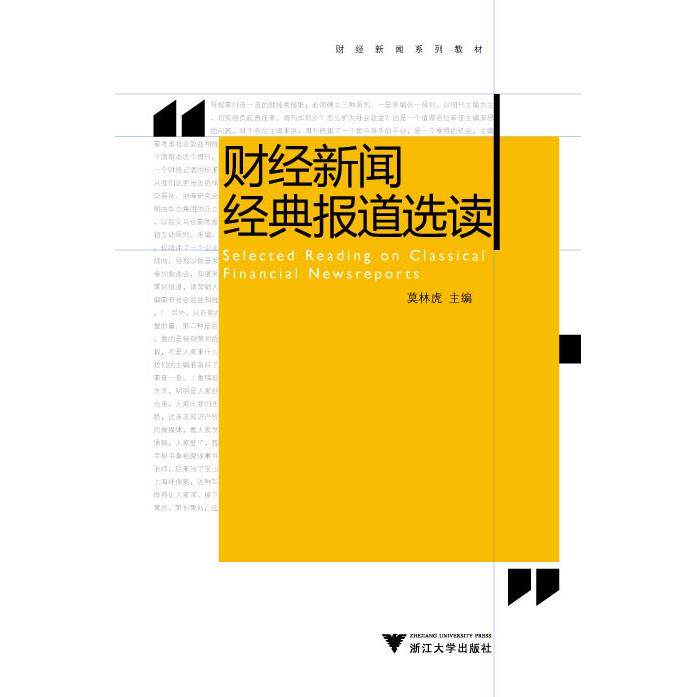 正版图书财经新闻经典报道选读 新莫林虎、田毅浙江大学出版社金融纸质书籍