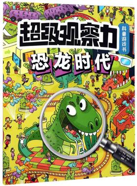 正版图书观察力科普游戏书(法)罗曼·阿米奥(Roman Amio) 文;(法)卢瓦克·梅依(Loic May) 图;魏娜 译北京时代华文书局