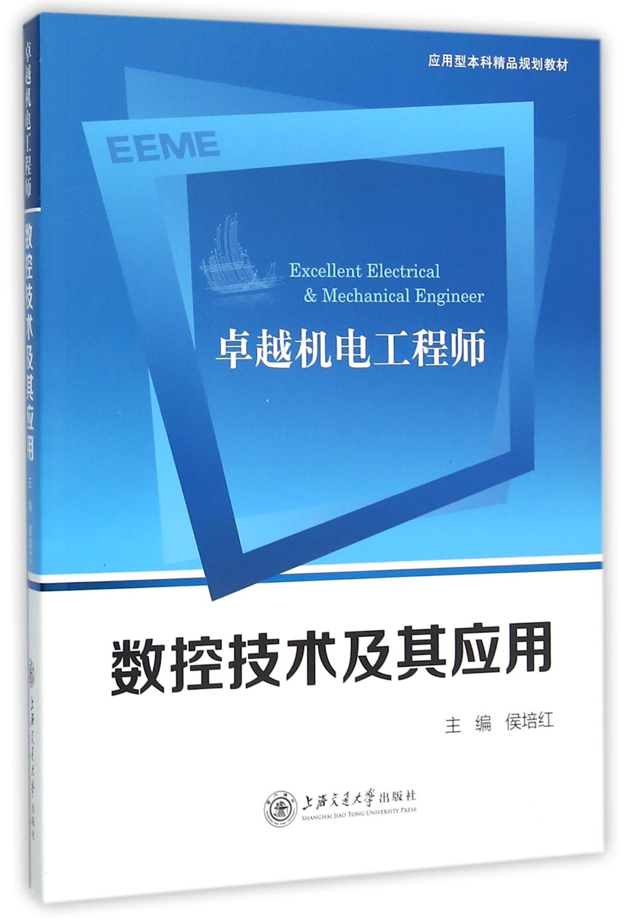 正版图书机电数控技术及其应用(应用型精品规划教材)编者:侯培红上海交大97873131325