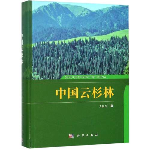 正版图书中国云杉林王国宏科学出版社书籍\/杂志\/报纸//教材/教辅//教材/大学教材纸质书籍