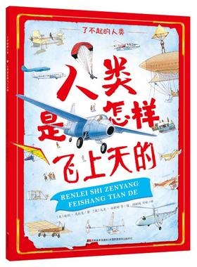 正版图书人类是怎样飞上天的/了不起的人类[ 英] 潘妮· 克拉克/ 著 [ 英] 大卫· 安歇姆 等/ 绘 顾颖超 刘瑜/ 译吉林美术出版社