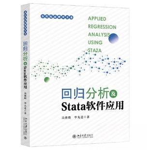 正版图书回归分析及STATA软件应用吴愈晓,北京大学出版社/教材/教辅//教材/大学教材纸质书籍
