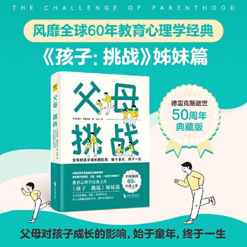 正版图书父母 挑战(美)鲁道夫·德雷克斯时代文艺出版社/教材/教辅//教材/大学教材纸质书籍