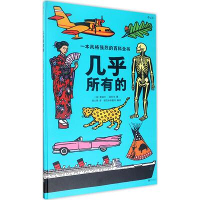 正版图书几乎所有的[法] 若埃尔·若利韦北京联合出版公司科普百科纸质书籍