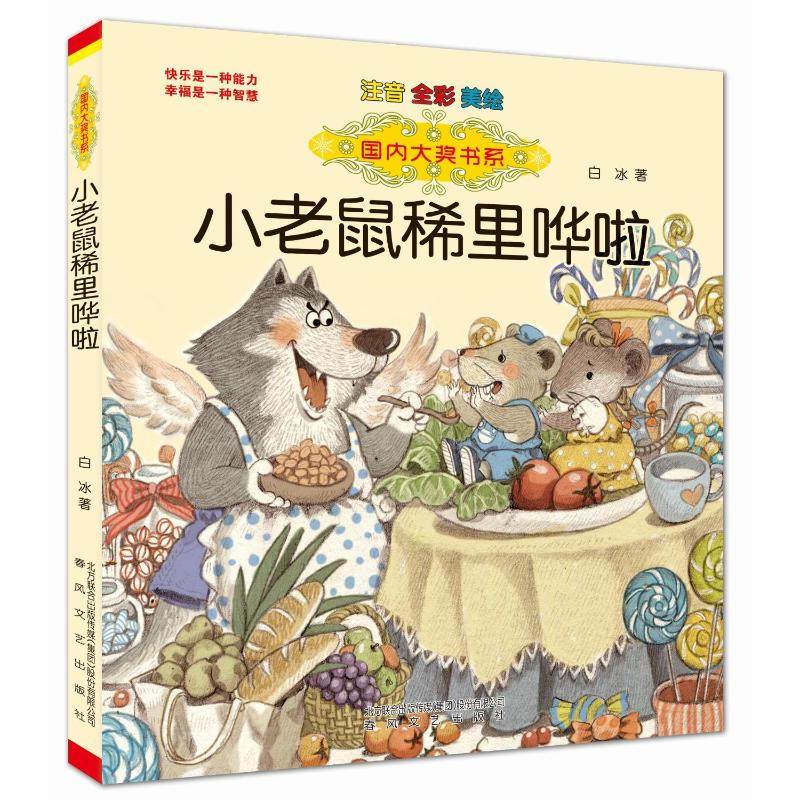 正版图书小老鼠稀里哗啦(注音.全彩.美绘)/国内大奖白冰 著春风文艺出版社儿童读物/童书/儿童读物纸质书籍