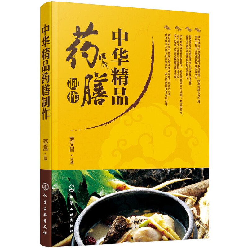 正版图书中华精品药膳制作范文昌 主编化学工业出版社生活/饮食文化书籍纸质书籍