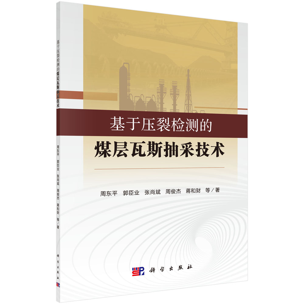 正版图书基于压裂检测的煤层瓦斯抽采技术周东平等科学出版社书籍\/杂志\/报纸/工业/农业技术/矿业技术纸质书籍图片