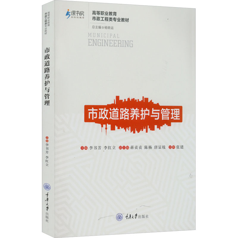 正版图书市政道路养护与管理李书芳，李红立主编重庆大学出版社书籍\/杂志\/报纸//教材/教辅//社会实用教材纸质书籍图片