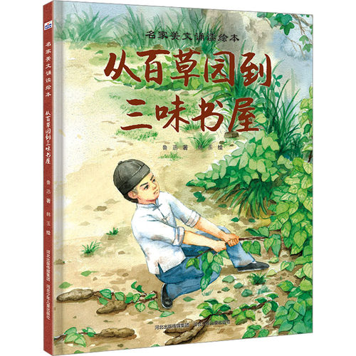 正版图书从百草园到三味书屋鲁迅河北少年儿童出版社绘本/图画书/少儿动漫书纸质书籍