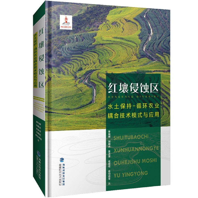 正版图书红壤侵蚀区水土保持-循环农业耦合技术模式与应用(附光盘)(精)罗旭辉//刘朋虎//高承芳//任丽花//翁伯琦|责编:李景文