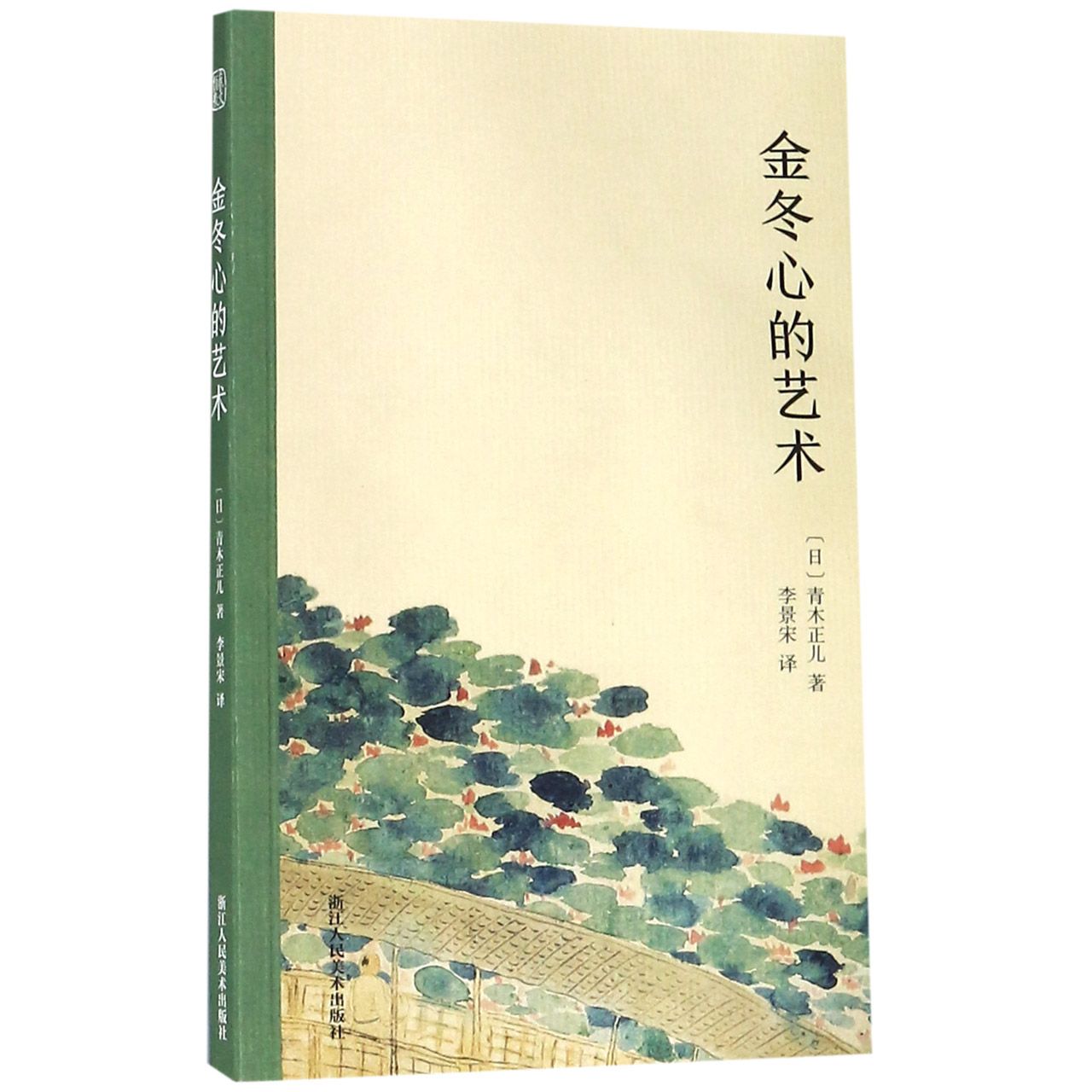 正版图书金冬心的艺术(日)青木正儿|译者:李景宋浙江人美报刊订阅/期刊订阅/类期刊订阅纸质书籍