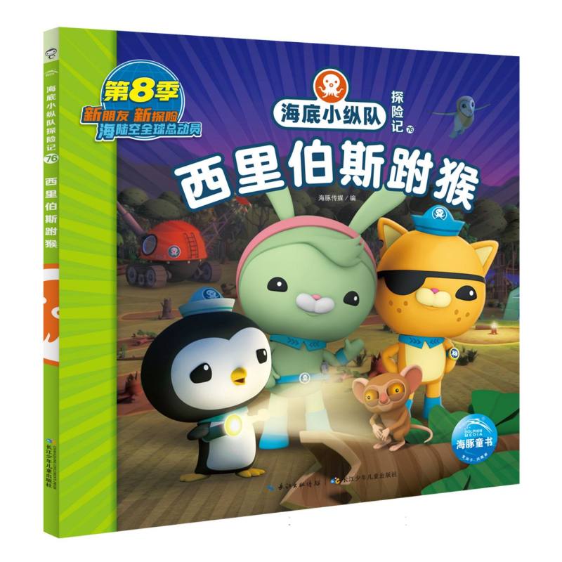 正版图书海底小纵队探险记(71-80)：西里伯斯跗猴编者:海豚传媒|责编:王炯//王琦长江少儿儿童读物/童书/绘本/图画书纸质书籍