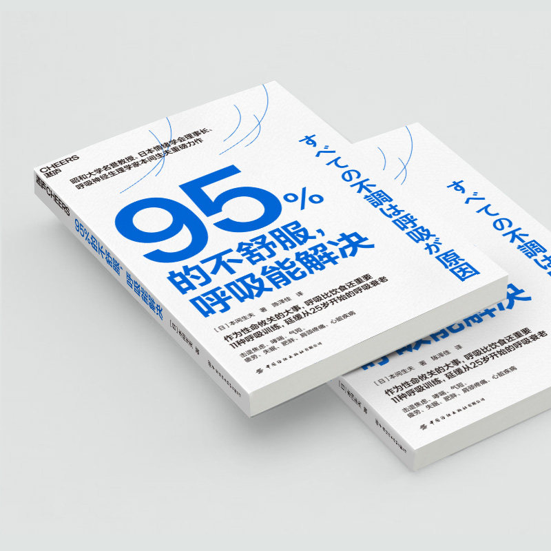 正版图书95%的不舒服，呼吸能解决【日】本间生夫 著，陈泽佳 译，湛庐文化 出品中国纺织出版社家庭医生纸质书籍