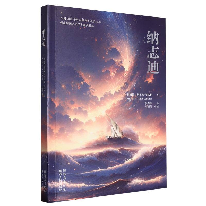 正版图书纳志迪(科威特)塔里布·里法伊|责编:晏藜|译者:吴奇珍陕西人民小说/小说纸质书籍