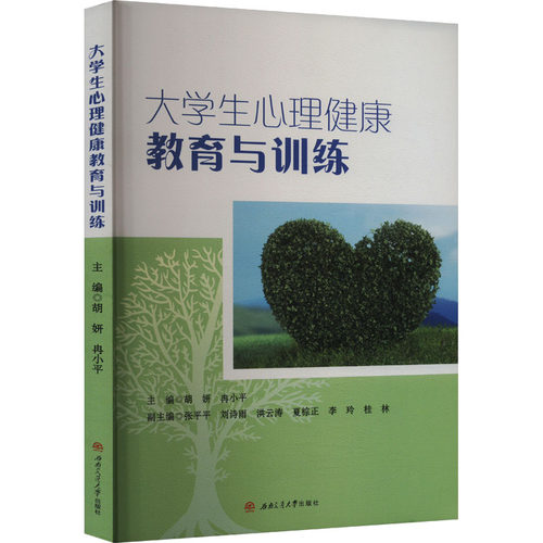 正版图书大学生心理健康教育与训练胡妍 冉小平西南交通大学出版社书籍\/杂志\/报纸//教材/教辅//教材/大学教材纸质书籍