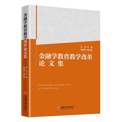 正版图书金融学教育教学改革集张云 主编，程丽萍 副主编中国经济9787513660754