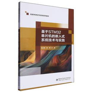 嵌入式 基于STM32单片机 系统技术与实践编者 吴占雄 西安电子科大 正版 曾毓 图书高等学校电子信息类系列教材
