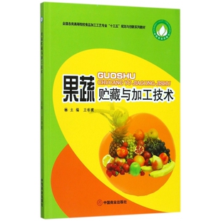 王彩霞中国商业出版 全国各类高等院校食品加工工艺专业十三五规划与创新系列教材 社 图书果蔬贮藏与加工技术 正版
