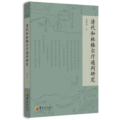 正版图书清代和林格尔厅通判研究盖增莲华夏出版社书籍\/杂志\/报纸/历史/史学理论纸质书籍