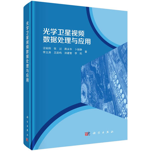 正版图书光学卫星视频数据处理与应用汪韬阳等科学出版社书籍\/杂志\/报纸/自然科学/测绘学纸质书籍