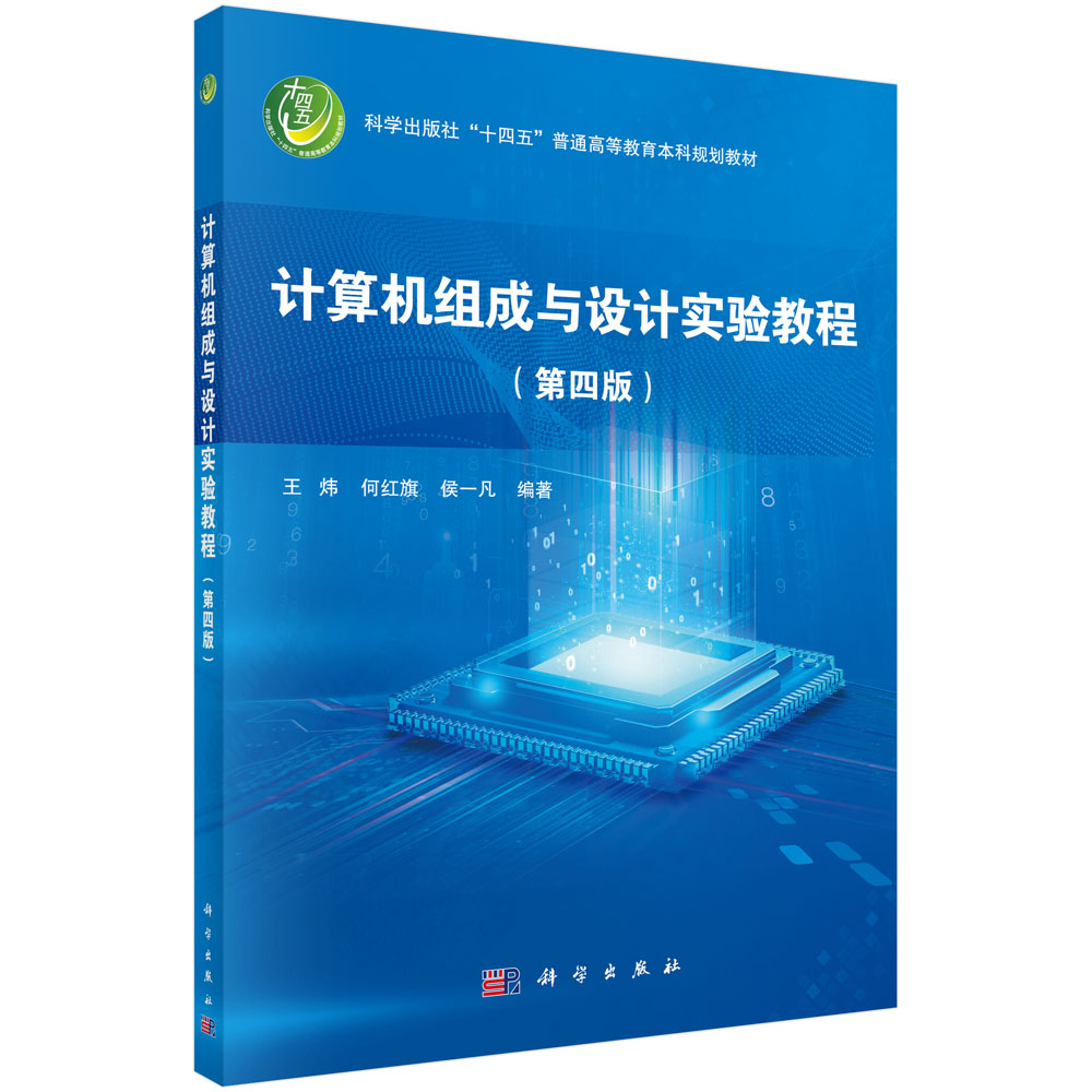 正版图书计算机组成与设计实验教程(第4版科学出版社十四五普通高等教育规划教材)编者:王炜//何红旗//侯一凡|责编:于海云科学