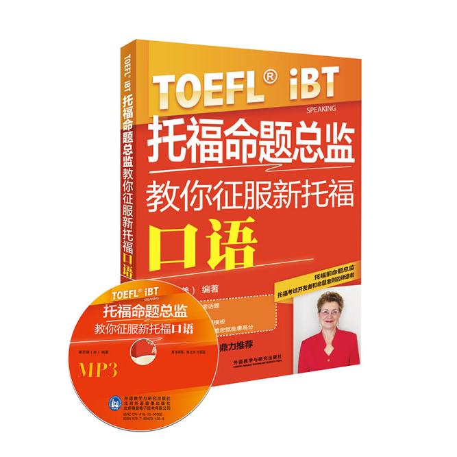 正版图书托福命题总监教你征服新托福口语（美）秦苏珊　编著外语教学与研究出版社书籍\/杂志\/报纸//教材/教辅//外语/托福/TOEFL图片