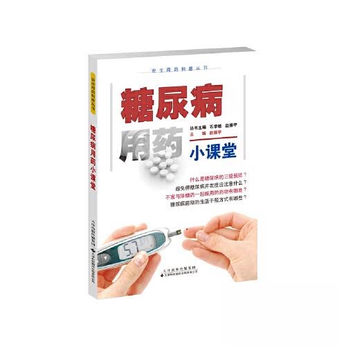 正版图书糖尿病用药小课堂石学敏 赵振宇/本册主编：赵振宇天津科技翻译出版公司书籍\/杂志\/报纸/医学卫生/药学纸质书籍